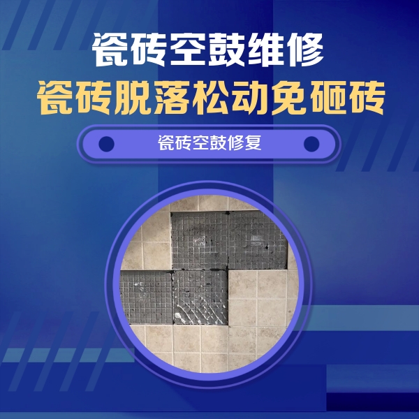 邹平瓷砖空鼓维修公司分享卫生间墙面瓷砖空鼓面积较大时，如何进行注浆修补？