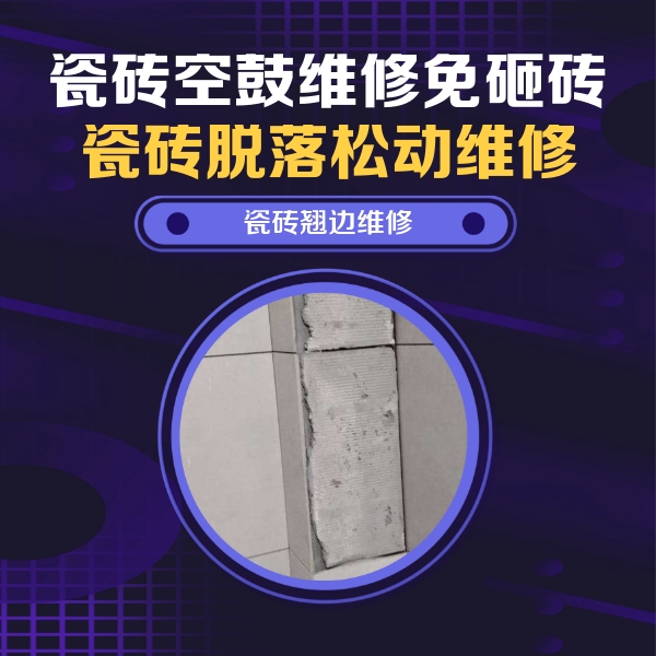 邹平瓷砖空鼓维修公司分享主卧的瓷砖空鼓维修方法