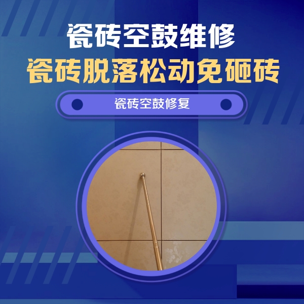 邹平瓷砖空鼓维修公司分享如何判断瓷砖空鼓的面积？