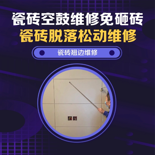 邹平瓷砖空鼓维修公司分享瓷砖空鼓面积较大时，除了注浆修补还有哪些维修方法？