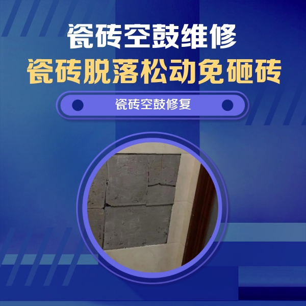 邹平瓷砖空鼓维修公司分享砖缝注浆修补空鼓的注意事项有哪些？