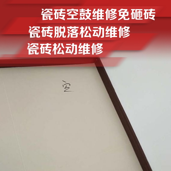 邹平瓷砖空鼓维修公司分享卫生间墙面瓷砖空鼓