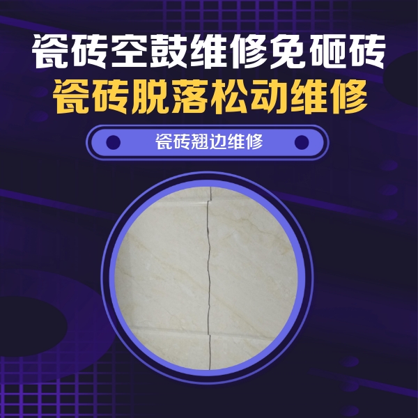 邹平瓷砖空鼓维修公司分享砖缝注浆修补空鼓的具体操作步骤是什么
