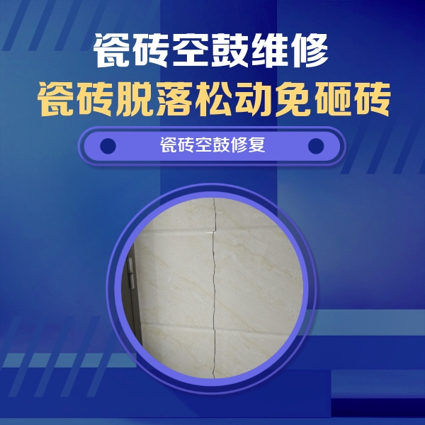邹平瓷砖空鼓维修公司分享瓷砖空鼓面积较大时，除了注浆修补还有哪些维修方法？